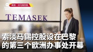 淡马锡控股设在巴黎的第三个欧洲办事处开幕