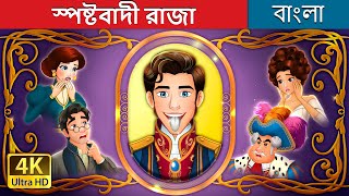 স্পষ্টবাদী রাজা | The Silver Tongued Prince in Bengali | @BengaliFairyTales