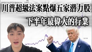 川普簽署超级法案點爆五家潛力公司 下半年最偉大的行業 別再錯過了       【命中率超过80%】