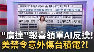 利空再襲?美限制投資中企 歐洲.德.英國考慮跟進? AI救世主? 迪士尼不畏兩大利空 股價照漲近5%｜陳斐娟 主持｜【關我什麼事PART2】20230811｜三立iNEWS