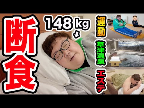 【断食】148kgが2泊3日断食合宿したら草津温泉付きのスイートルームで過酷だけど幸せだったwww果たして合計何kg痩せるのか?!