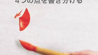 れっか・れんがの書き方