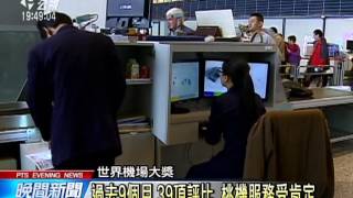 最佳機場服務人員 桃機獲雙料冠軍 20150313 公視晚間新聞