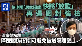 疫情｜家居隔離患者持兩項資訊　遇圍封強檢免做核酸檢測│01新聞
