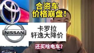 合资车价格崩盘了！6万多轩逸9万多的卡罗拉，还买新能源？