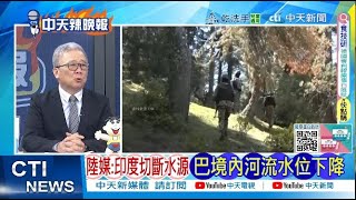 印巴在克什米爾實控線附近小規模交火 巴防長發出「全面戰爭」警告｜「全面戰爭」 印巴軍隊交火 @ctitalkshow