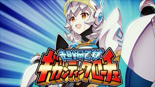 【プリンセスコネクト！Re:Dive】AIだ！勇気だ！ギガンティックローチェ【2025年3月イベントED】