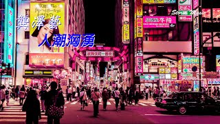 龔澤藝 - 人潮洶湧 [人潮洶湧你不在 時間猜不到未來]【動態歌詞Lyrics】
