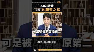 2363矽統 蛻變的轉型之路 | 台股思維下班聊｜王士維台股分析師 #shorts #矽統 #股票分析