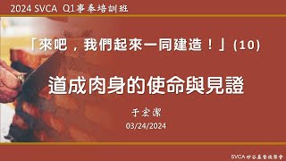 事奉培訓課程：「來吧，我們起來一同建造！」（10）：道成肉身的使命與見證    于宏潔主講