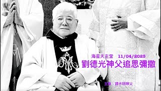 劉德光神父追思彌撒剪輯 (11/4/2025)