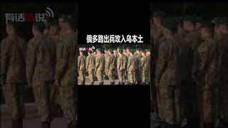 乌克兰局势，俄罗斯出动20万兵力打击，战争前线千年一见，大规模军事活动现场直击。