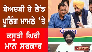 ਬੇਅਦਬੀ ਤੇ ਲੈਂਡ ਪੂਲਿੰਗ ਮਾਮਲੇ 'ਤੇ ਕਸੂਤੀ ਘਿਰੀ ਮਾਨ ਸਰਕਾਰ
