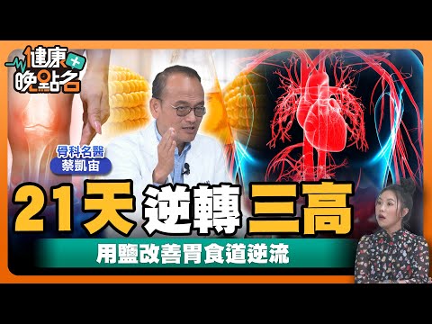 不吃藥3週逆轉三高...｜糖癮竟比毒癮還可怕 糖竟然會讓人上癮？骨科名醫教你3招有效戒糖癮 逆轉疾病👌！結束有毒的甜蜜關係｜骨科名醫 蔡凱宙【健康晚點名】EP52 健康管理師珮薰 全集