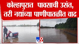 Kolhapur Rain Update | कोल्हापुरात  पावसाची उसंत, तरी नद्यांच्या पाणीपातळीत वाढ