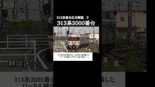 313系番台区分解説 3 313系3000番台 #鉄道 #313 #313系3000番台