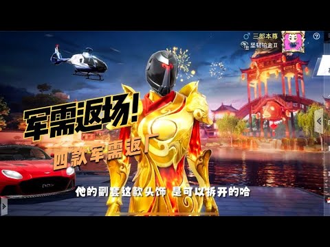 返场新消息，四款军需返场！