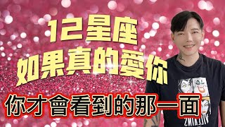 「星座」12星座如果真的愛你～你才會看到的那一面！