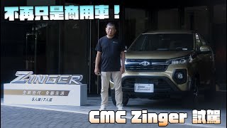 【新車試駕】不再只是商用車！1.5L全新動力試駕｜Level 2 上身 ｜3排座椅七人座｜三大賣點會漲價多少呢？CMC Zinger 試駕（CC字幕） - G7車庫柒號