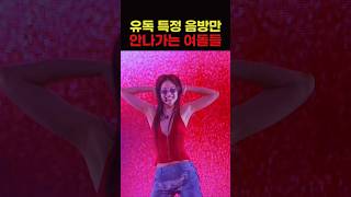 유독 특정 음방만 안나가는 여자아이돌들
