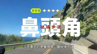 探索【鼻頭角秘境】-最美路線攻略