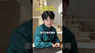 冷氣室外機裝外牆好還是陽台中好？#室內設計裝潢 #室內裝潢 #室內裝修 #室內設計 #冷氣