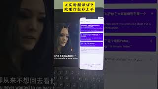 AI实时翻译APP 效果炸裂秒上手