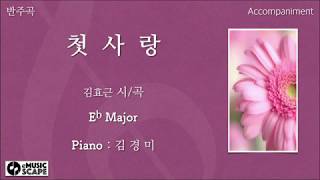 "첫사랑" Eb조 피아노 반주 Instrumental - 김효근 시/곡