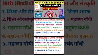 10th Hindi objectives chapter 12 ||हिन्दी वस्तुनिष्ठ प्रश्न || @StudyAadabihar  #studybihar #shorts
