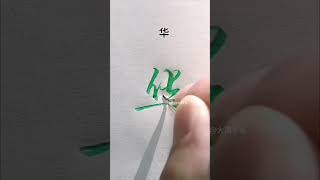 #热门 #手写 #传统文化 #练字 #字帖