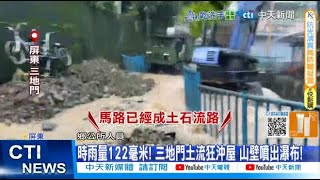 【每日必看】時雨量122毫米! 三地門土流狂沖屋 山壁噴出瀑布! 20250803