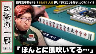 【Mリーグ】四暗刻単騎もある！？BEAST X『鈴木大介』押しすぎてどこから危ないかワカラナイ！？完全に風脈にたどり着いてる！？【麻雀/名場面】