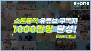 [ENG][스톤뮤직 유튜브 구독자 1000만명 달성 축하영상 (feat. 이벤트)]｜Stone Music Youtube 10M Subscribers film｜Stone Music+