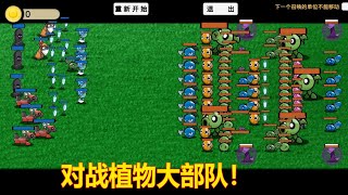 植物排兵布阵对抗僵尸05 1000植物僵尸大部队混战 哪边的阵容更强大！