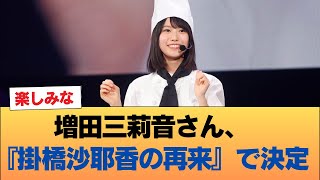 増田三莉音さん、『掛橋沙耶香の再来』で決定w #乃木坂46 #乃木坂46のスター