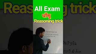 धाँसू reasoning trick#patwari#patwaritest#patwarimaths#gajendraclasses#shorts#youtubeshort#gajendra