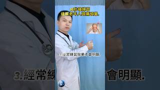 10秒鐘練習緩解老年人頭痛頭暈.#頭痛 #頭暈 #老年人 #慢性疾病 #慢性病 #老年病 #老年運動 #老年生活 #老年健康 #健身運動