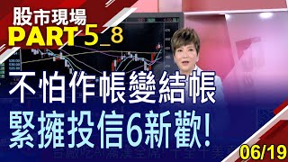 【誰是AI真材實料?建準接到滿手訂單 拉根長黑K快搶進?投信作帳拉長戰線 6檔新布局股輪上場?】20230619(第5/8段)股市現場*曾鐘玉(李蜀芳)