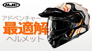 コスパ・機能・カッコよさ！アドベンチャーヘルメットの最適解？【HJC】i80 ヴェリー #バイク #モトブログ #ツーリング