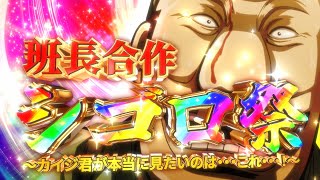 【音MAD】班長合作 シゴロ祭 ～カイジ君が本当に見たかったのは…これ…！～