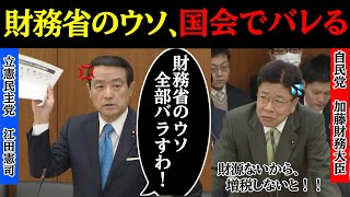 【VS財務省】立憲・江田さんが財務省のウソを国会で完全暴露してしまうｗｗ財務大臣、涙目！！#自民党 #石破茂 #高市早苗 #国民民主党 #玉木雄一郎 #財務省 #立憲民主党