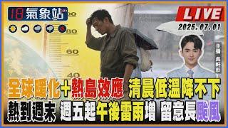 【TVBS18氣象站】全球暖化+熱島效應 清晨低溫降不下 熱到週末 週五起午後雷雨增 留意長颱風