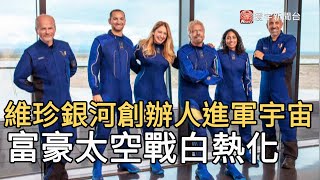維珍銀河創辦人進軍宇宙 富豪太空戰白熱化@globalnewstw