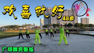 欢喜就好 | 48步循环跳 | 抖音dj版 | 零基础学舞蹈 | 广场舞 | #轻松易跳 #一看就会