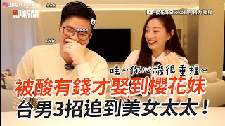 被酸有錢才娶到櫻花妹！台男3招追到美女太太｜夫妻｜感情