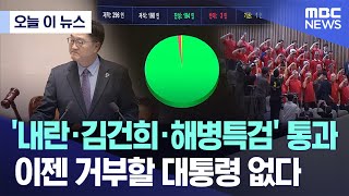 [오늘 이 뉴스] '내란·김건희·해병특검' 통과, 이젠 거부할 대통령 없다 (2025.06.05/MBC뉴스)