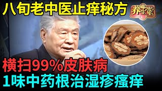 #中医谈养生 「湿疹」也是干干的？八旬老中医「止痒」秘方，横扫99%皮肤病，1味中药根治湿疹、瘙痒【记忆·国医】