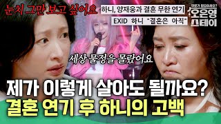 "눈치 그만 보고 싶어요" 양재웅과 결혼 연기 후 오은영 앞에서 울컥한 하니 #하니 #EXID [#오은영스테이]ㅣMBN 20250707 방송
