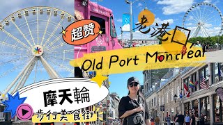 加東旅遊必去景點～The Old Port of Montreal ～加拿大魁北克省滿地河老港口，老滿地河步行街。