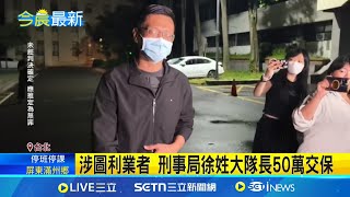 涉圖利業者 刑事局徐姓大隊長50萬交保 只是朋友! 盧姓業者10萬交保喊冤:沒犯罪│記者 蘇意凡 林忠憲│新聞一把抓20250710│三立新聞台